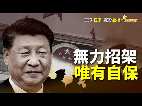 一個巴掌拍不響, 中共要追隨習近平在保黨的末路上狂奔 【希望之聲粵語-粵講粵有理】(中文字幕)