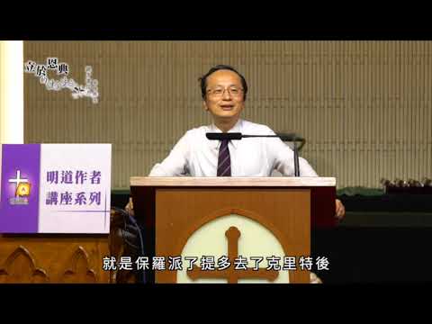 立於恩典的健全生命——提多書信息（講員：張略）