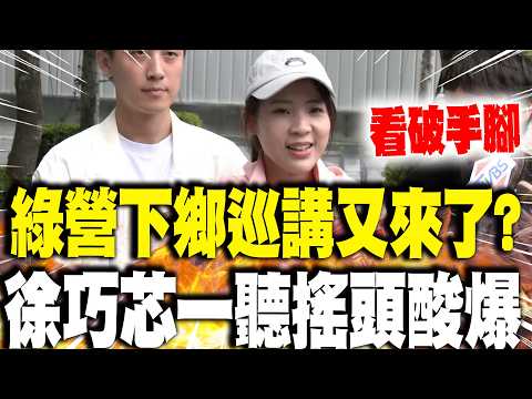 [Full Subtitles] Is the DPP's rural outreach campaign back again? Hsu Chiao-hsin's reaction revea...