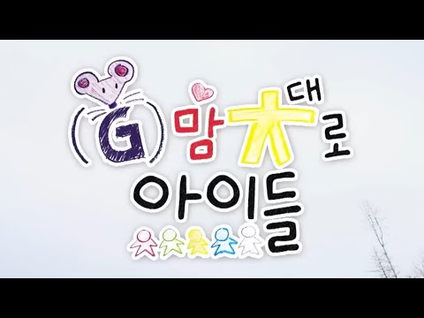 [몰아보기] (G) 맘대로 아이들 EP.1~EP.8 (Full Ver.)