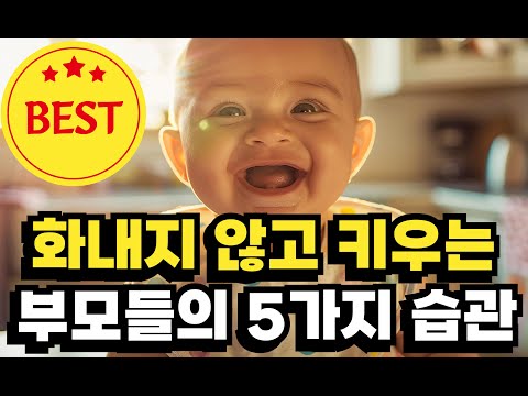 내가 아이에게 화를 내는 진짜 이유│화내지 않고 키우는 부모의 습관 5가지