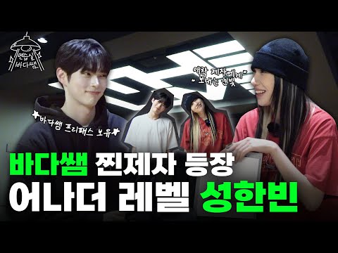 [SUB] 떡잎부터 다르다 했더니 나무가 되어 돌아온 제자 | Ep.05 성한빈 | 연습실 바다쌤