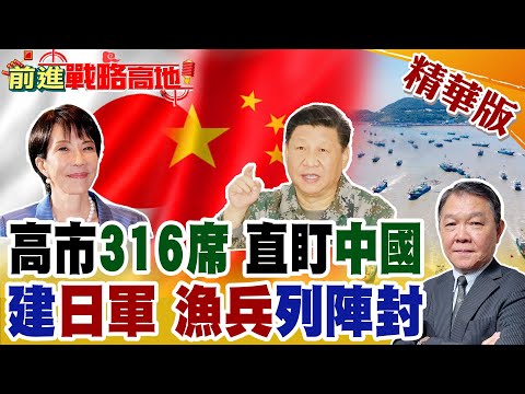 高市早苗橫掃眾院316席 3月訪問白宮 強化日美同盟勢不可擋! 自衛隊恢復大將.大佐稱號 中國2000漁船築"海上長城" 威懾日本!【前進戰略高地】精華版‪@全球大視野Global_Vision