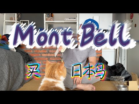 去日本一定要买的户外品牌 Mont bell - 日本买买买 006
