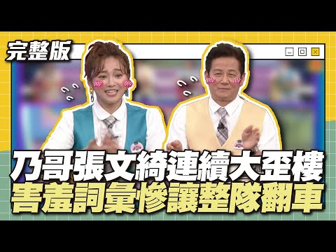 敏感部位全部說一輪...乃哥張文綺連續大歪樓,害羞詞彙慘讓整隊翻車!│天才衝衝衝完整版EP877│2023.08.12