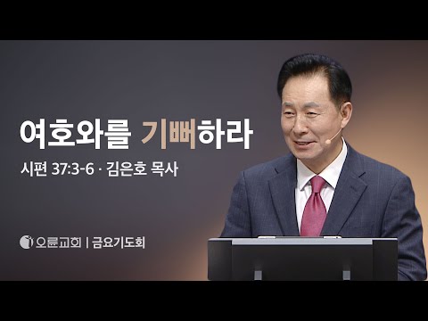 여호와를 기뻐하라 - 김은호 목사 | 오륜교회 금요기도회 설교 (2024-05-31)