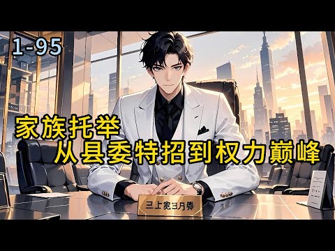 《家族托举：从县委特招到权力巅峰》1-95-公考哪有特招香，家族托举帮助草根出生的我成功上岸，我自认为胜天半子，却也深知，#小说 #热血#重生  #漫畫#有声小说 #爽文#穿越