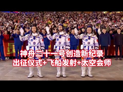 现场：航天员出征仪式+神舟二十一号载人飞船发射+神舟二十一号航天员乘组与神舟二十号乘组在中国空间站完成第七次太空会师，创造3 5小时快速交会对接新纪录/Shenzhou-21 spacecraft