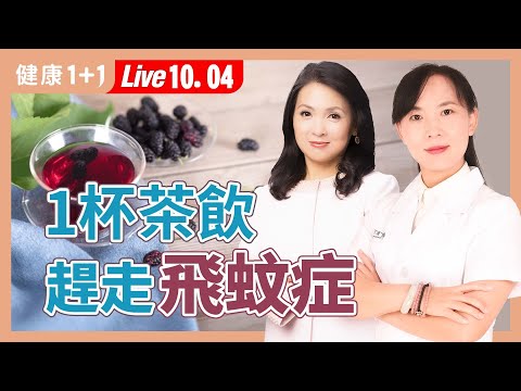 飛蚊症只是老化？還是失明警訊？這些徵兆千萬別忽視！【中醫師 黃醫師｜健康1+1 JoJo】（2025.10.4）｜健康1+1 · 直播