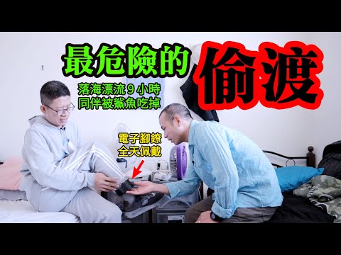 “最倒霉”偷渡客：一個精神美國人，在追求自由的路上，三次和死亡擦肩而過┃洛奇訪談錄