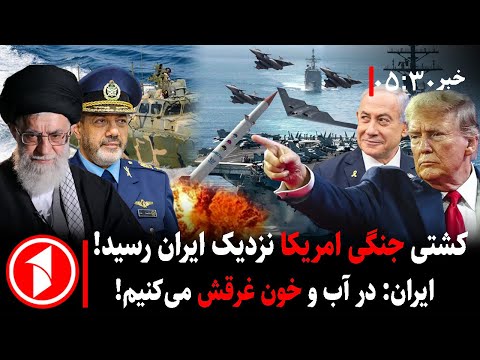 بر های ساعت ۳۰ : ۵ ||  ترامپ پس از اعتراضات به جمهوری اسلامی ایران و خامنه‌ای حمله می‌کند؟