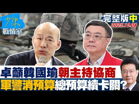 【完整版中集】卓榮泰籲韓國瑜朝主持協商　軍警消預算各說各話總預算續卡關？ 20251008
