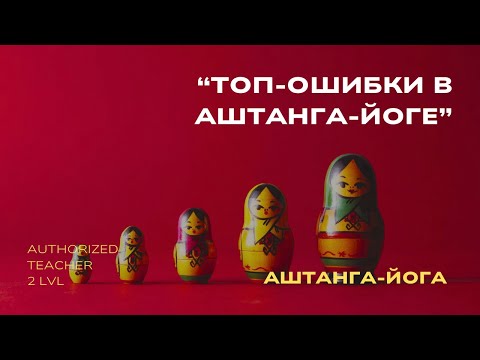 Top Ashtanga Yoga Mistakes: Don't Waste Your Time, Understand the Practice