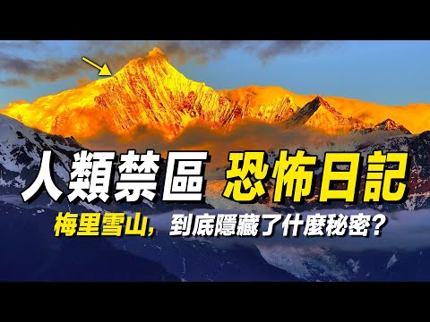 梅里雪山 | 人類歷史上第二山難 | 恐怖的日記 | 神山的傳說故事 | 人類禁區