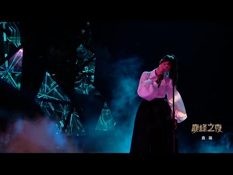 《歌手2024》巅峰之夜：Faouzia《ICE》"Singer 2024" Peak Night: Faouzia "ICE"