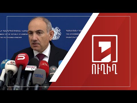 Վարչապետ Նիկոլ Փաշինյանի ճեպազրույցը | ՈՒՂԻՂ