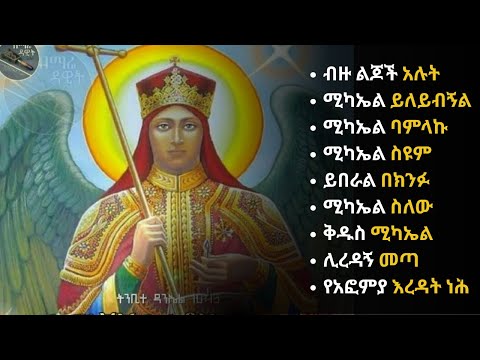 የቅዱስ ሚካኤል አስደሳች  መዝሙሮች || Ye kidus mikael asdesach mezmur || Ethiopian Orthodox Mezmur 2025