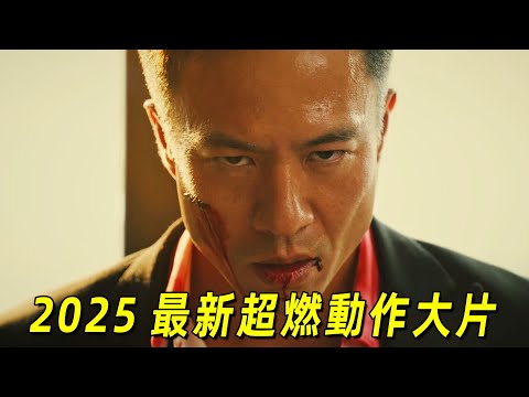 2025最新超燃動作大片《黑白潛行2》！安志傑勇鬥黑幫集團，這才叫暴力美學的天花板！全程高燃！