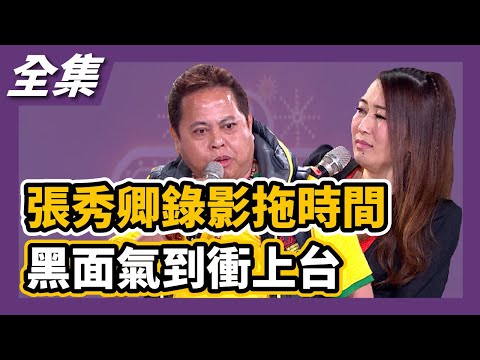 【超級夜總會】張秀卿唱歪歌拖到錄影時間，黑面氣到衝上台大罵！ 150411 #173