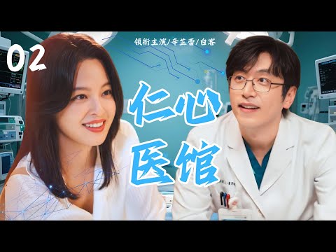 【2025最新医疗剧】仁心医馆 02 | 「最强对手」到「灵魂伴侣」！天才毒舌外科 #辛芷蕾 邂逅心内专家 #白客：救的是同一条命，悸动的是同一颗心