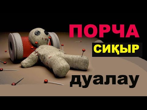Дуаланған адам қалай емделеді?