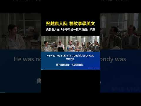 聽故事學英文 | 飛越瘋人院 #英語聽力