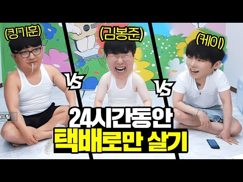 24시간 동안 팬이 보내준 택배로만 살기!! 가능할까..?! [봉준vs케이vs기훈 K3 상류사회]