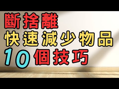 快速減少物品的10個技巧|斷捨離 簡單生活 極簡 快樂 極簡生活 收納整理