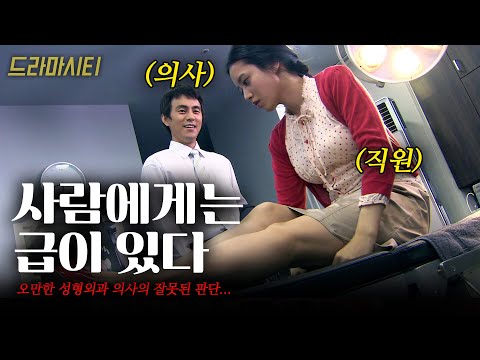 사람에게는 급이 있다고 하는 성형외과 의사. 자신의 급과 결혼해야 한다면서 직원에게 눈길이 가는데..[드라마시티] 너무도착한그녀| KBS 2006.09.09