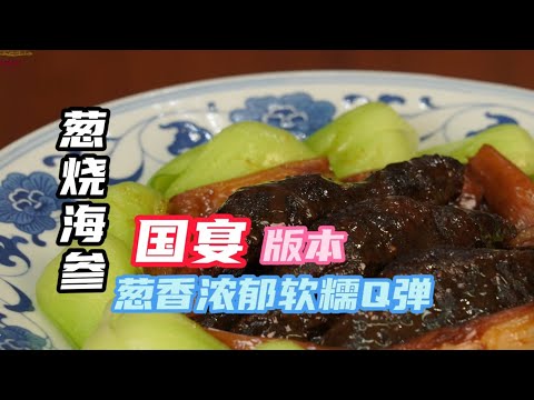 【蔥燒海參】國宴經典大菜，60年代曾接待中華民國代總統李宗仁夫婦 | 老隱記