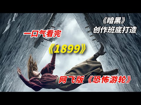 【阿奇】一口气看完2022年网飞惊悚剧《1899》，恐怖游轮加盗梦空间，堪称本年度最佳惊悚片