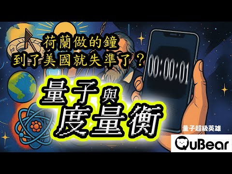 🌎地球是圓的？不夠準！時間竟然跟地球「扁不扁」有關？時間不是你以為的那樣：連太陽都不能決定它？⏱️量子與度量衡｜量子熊 ✕ 龍騰文化｜#量子超級英雄 052