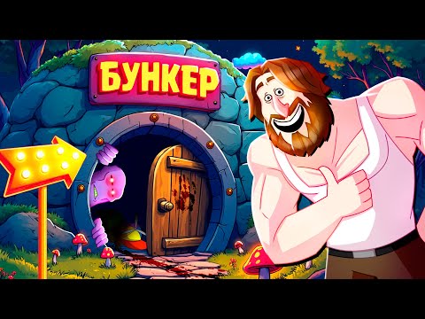 ПЫТАЕМСЯ ПРОЛЕЗТЬ 4 - БУНКЕР (РУДИ, СОСИДЖ, ЯРОС, ГАВЕР, ХУМАС, ТОБЛ, ВАНЯ, АЙК)