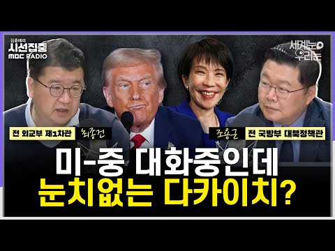 [세계눈 우리눈] 중국 도발하는 일본, 미중 관계는 '리셋중'인데?...'남북회담' 가능성은 - with 최종건 교수 (전 외교부 제1차관), 조용근 전 국방부 대북정책관
