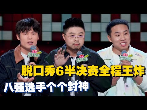 脱口秀6半决赛神仙对决!何广智徐志胜再现对决!人均三灯开局爆梗密度过高 #脱口秀 #搞笑 #脱口秀和ta的朋友们 #脱口秀大会