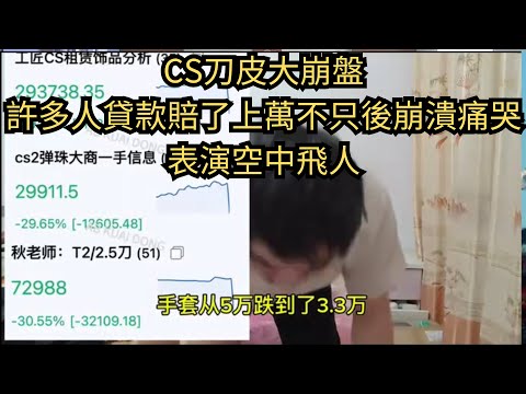 CS刀皮大崩盤，許多人貸款賠了上萬不只後崩潰痛哭表演空中飛人 #b站 #熱門 #推薦 #諷刺 #遊戲 #csgo #cs2 #cs #counterstrike #videogames #股市