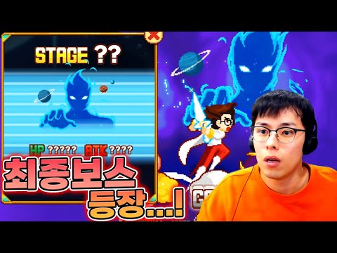 숨겨진 최종 보스를 처치해야한다...?!