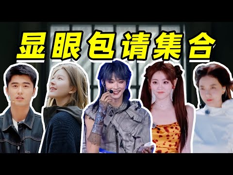 【综艺速通】浪姐迷之表演，选秀意外成团，演综再现超绝男