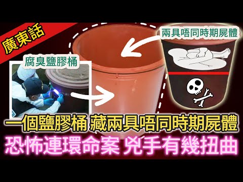 【真實案件】| 神經質女人嘅屋內鹽膠桶，發出怪異腐臭！桶中不明液體，浸住兩具屍體，而且係分屬唔同時期嘅屍體！韓國恐怖連環命案，兇手究竟有幾扭曲！#犯罪#案件解說