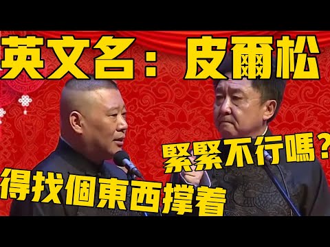 郭德綱：謙哥英文名叫「皮爾松」！于謙：那我緊緊不行嗎？郭德綱：得找個東西給謙哥撐著！#郭德纲 #于谦#德云社#优酷#德云社最新相声