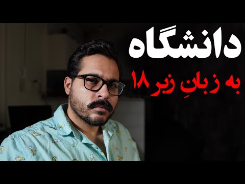 تو دانشگاه چه خبره؟