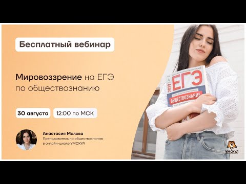 Мировоззрение в ЕГЭ по обществознанию | Умскул