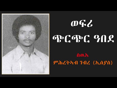 EMN - ወፍሪ ጭርጭር ዓበደ - Eritrean Media Network