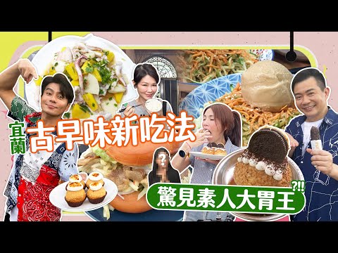 【大胃王來了】驚見宜蘭素人大胃王！星級主廚超強料理讓人狂嗑六碗！｜大胃王來了!吃遍台灣5-4/20230910