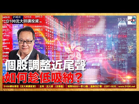 【首播】個股調整近尾聲，如何趁低吸納？｜沈大師講投資｜沈大師 （沈振盈）