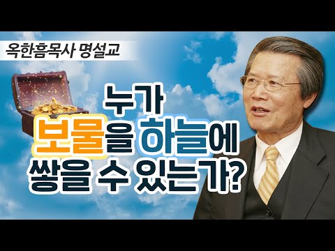 옥한흠목사 명설교 | 누가 보물을 하늘에 쌓을 수 있는가 [CTS2]
