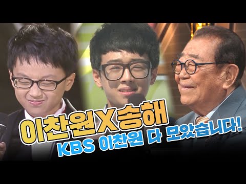 진또배기 이찬원 '아이고 송해 형님~' 형님에서 선생님 되기까지 KBS 찬또 몰아보기 #트롯맨 [전국노래자랑x불후의 명곡 이찬원 모음]