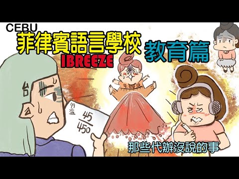 宿霧菲律賓語言學校_教育篇_那些代辦沒說你也不知道要問的四五六七件事情/開學第一週在幹嘛?_多益考試挫起來/換老師_換課本_換換換起來_青少年教育篇/多少錢?/效果如何?IBREEZE