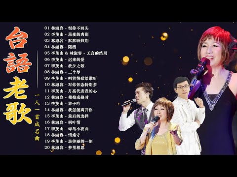 【李茂山 Li Maoshan】【林淑容 Lin Shurong】台語老歌 🌻 80 ~ 90年代经典老歌 一人一首成名曲 🍤 40 大经典代表作 推荐40多岁以上的人真正喜欢的歌曲