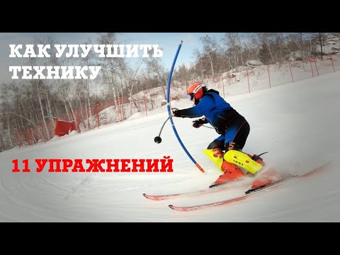 11 УПРАЖНЕНИЙ ДЛЯ ГОРНОЛЫЖНИКА любого уровня: как исправить технику на горных лыжах.